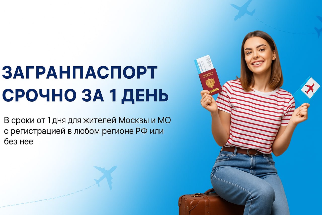 оформление загранпаспорта за день
